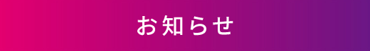 お知らせ
