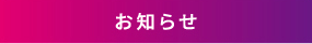 お知らせ