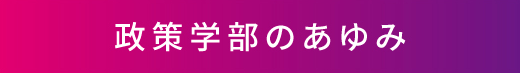 政策学部のあゆみ