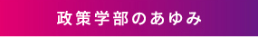 政策学部のあゆみ
