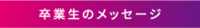 卒業生のメッセージ