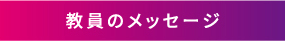 教員のメッセージ
