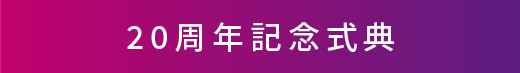 20周年記念式典