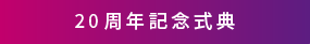 20周年記念式典