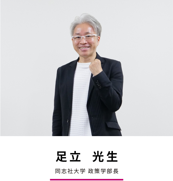 足立 光生 同志社大学 政策学部長