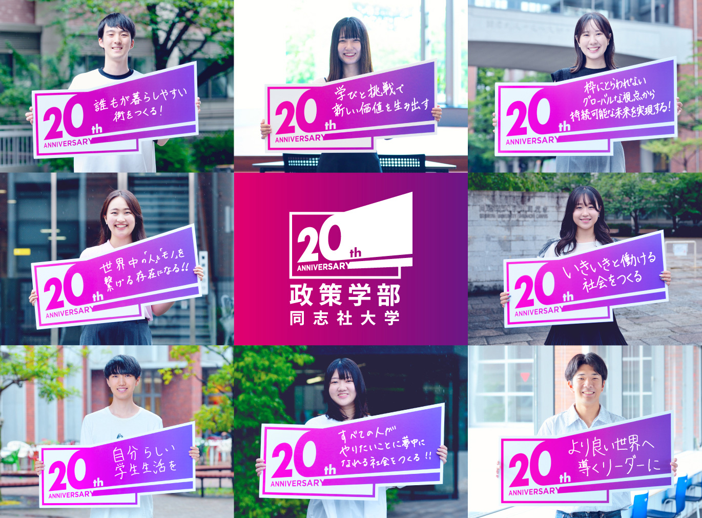 20th ANNIVERSARY 政策学部 同志社大学
