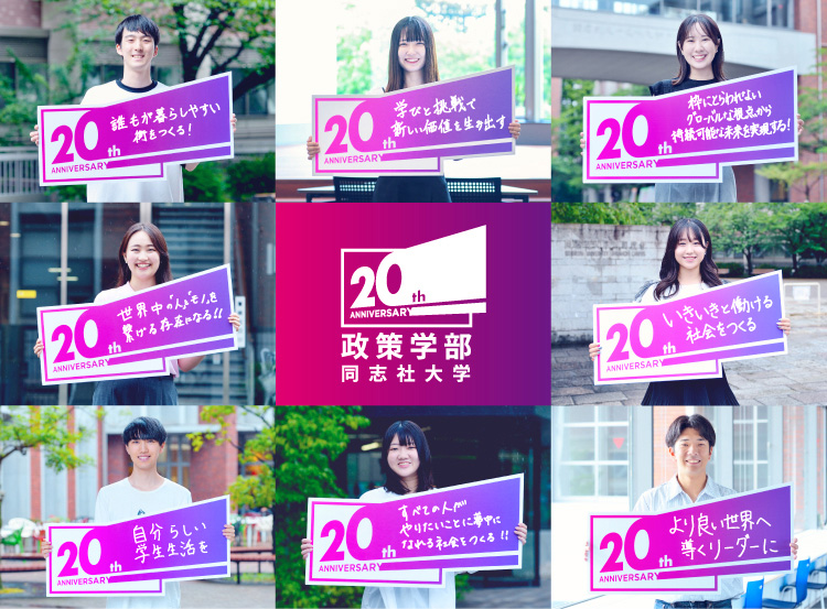 20th ANNIVERSARY 政策学部 同志社大学