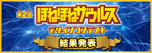 第1回「ぼくのかんがえた超カッコイイさいきょうのほねほねザウルス」デザインコンテスト結果発表