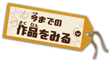 今までの作品をみる