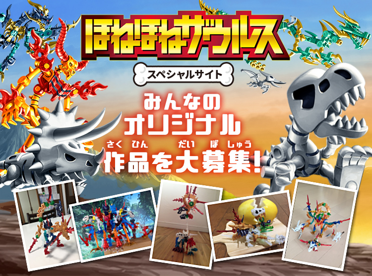 ほねほねザウルススペシャルサイト みんなのオリジナルさくひんだいぼしゅう作品を大募集!