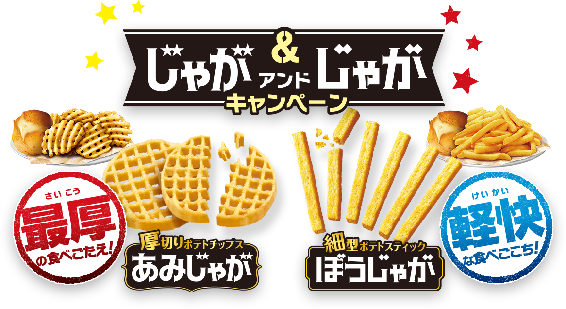 じゃがアンドじゃがキャンペーン 最厚の食べごたえ!厚切りポテトチップスあみじゃが 軽快な食べごこち!細型ポテトスティックほうじゃが