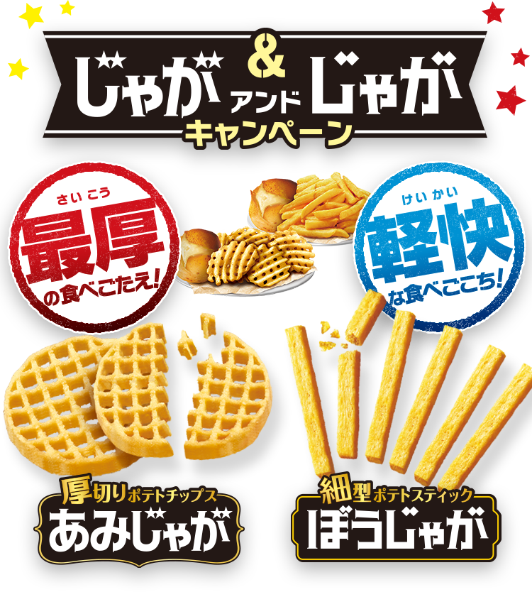 じゃがアンドじゃがキャンペーン 最厚の食べごたえ!厚切りポテトチップスあみじゃが 軽快な食べごこち!細型ポテトスティックほうじゃが