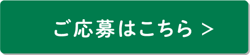 ご応募はこちら