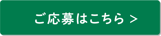 ご応募はこちら