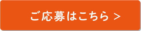 ご応募はこちら