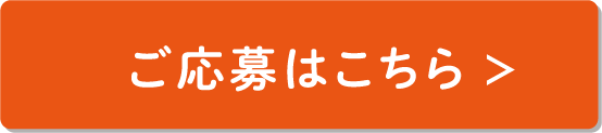 ご応募はこちら