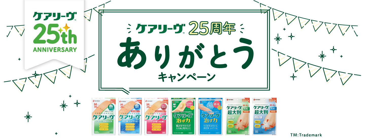 ケアリーヴ25周年ありがとうキャンペーン