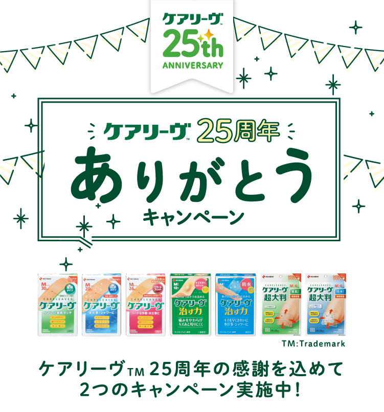 ケアリーヴ25周年ありがとうキャンペーン