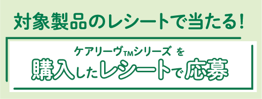 ケアリーヴTMシリーズを購入したレシートで応募