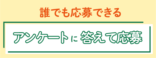 アンケートに答えてWEBで応募コース 同時開催！