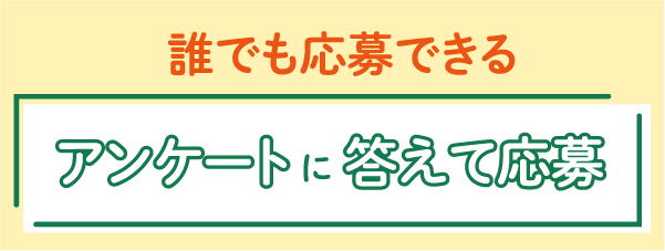 アンケートに答えてWEBで応募コース 同時開催！