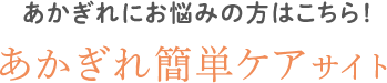 あかぎれにお悩みの方はこちら！あかぎれ簡単ケアサイト