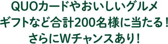 QUOカードやおいしいグルメギフトなど合計200名様に当たる！さらにWチャンスあり！