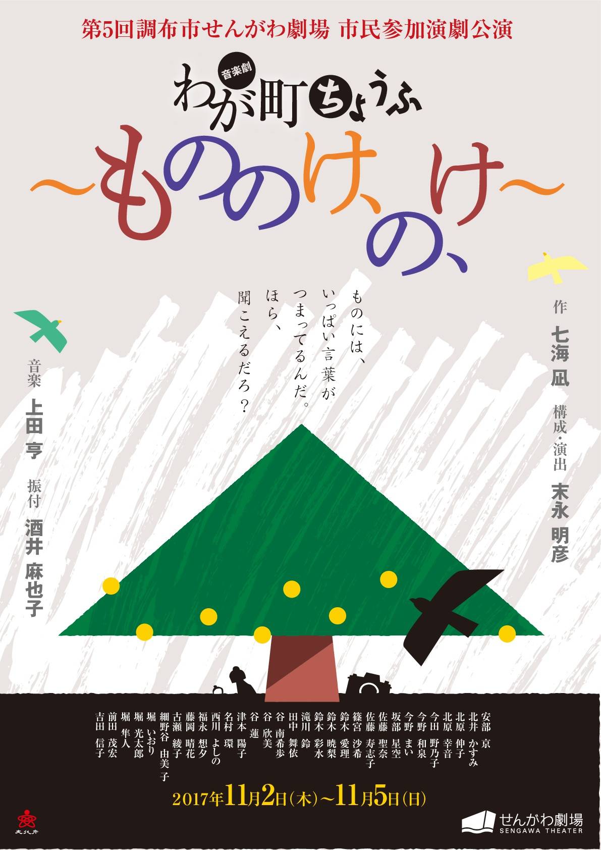 市民参加演劇公演 音楽劇 わが町 ちょうふ もののけ の け 街はぴ 京王線 京王井の頭線 みんなの投稿ルーム 市民参加演劇公演 音楽劇 わが町 ちょうふ もののけ の け 街はぴ 京王線 京王井の頭線 みんなの投稿ルーム
