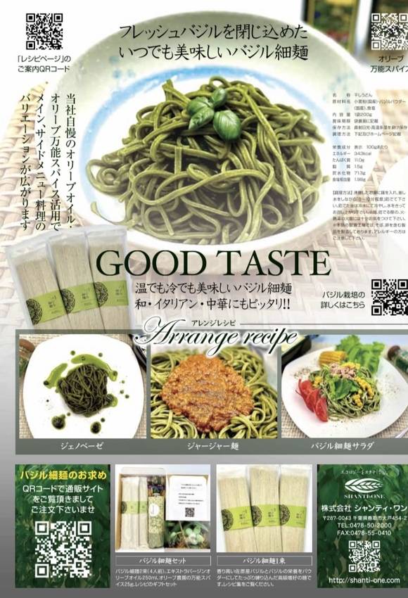 パスタページ 佐原で栽培 バジルをふんだんに使ったバジル麺が好評販売中 | ナリタヤ