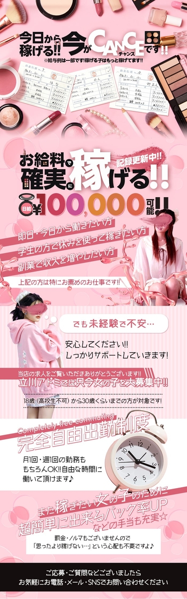 立川アドミ！☆女の子大募集～お給料上がりました！