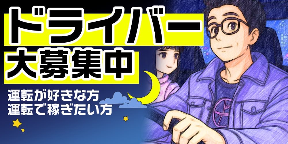 ドライバー大募集中