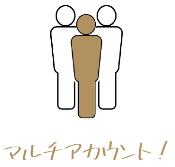 マルチアカウント