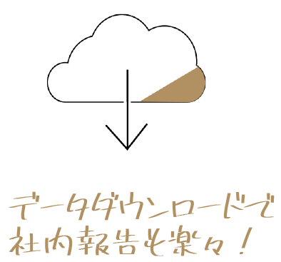 データダウンロード対応