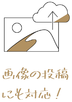 画像投稿対応