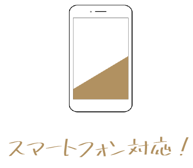 スマホ対応