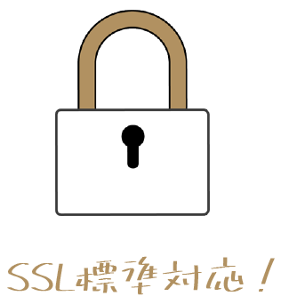 SSLで安心