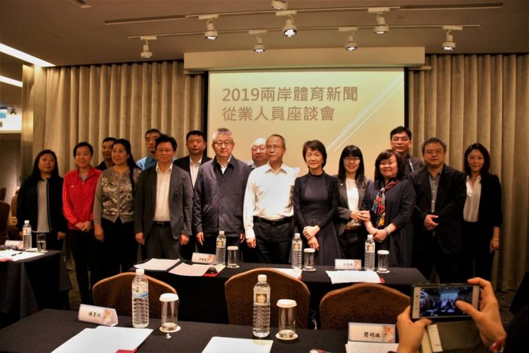 2019 年兩岸體育新聞體育從業人員座談會