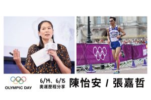 陳怡安 / 張嘉哲奧運經歷分享 奧會模式研習會開報
