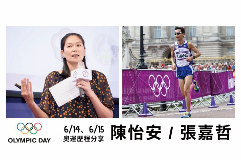 陳怡安 / 張嘉哲奧運經歷分享 奧會模式研習會開報