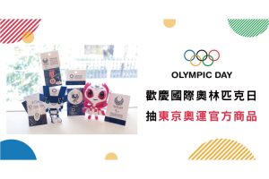 歡慶國際奧林匹克日！ 免費抽東京奧運週邊商品