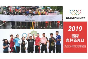 慶祝國際奧林匹克日 FUN RUN加射箭體驗 奧運人齊聚為東奧暖身