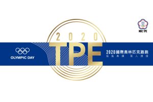 2020 國際奧林匹克路跑 熱烈報名中！