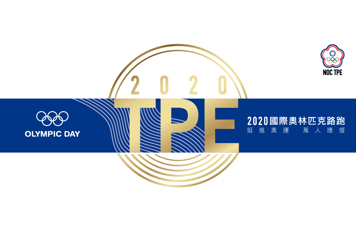 2020 國際奧林匹克路跑熱烈報名中 中華奧林匹克委員會