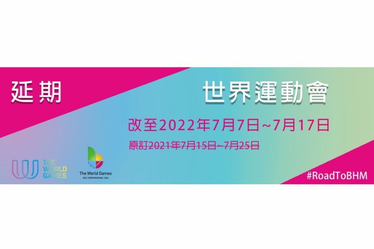 因應東京奧運延期 第 11 屆世界運動會確定延至 2022 年