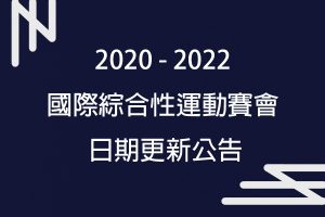 2020 – 2022 國際綜合性運動賽會日期更新公告