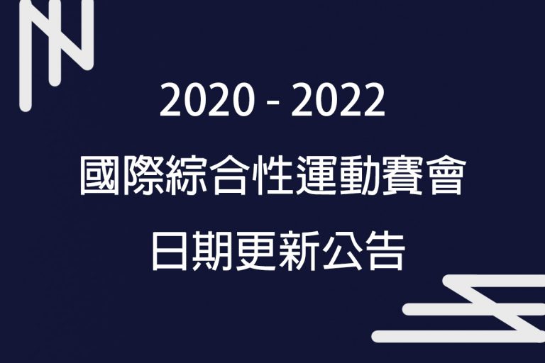 2020 – 2022 國際綜合性運動賽會日期更新公告
