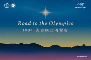 中華奧林匹克委員會 「Road to the Olympics」- 109年奧會模式研習會