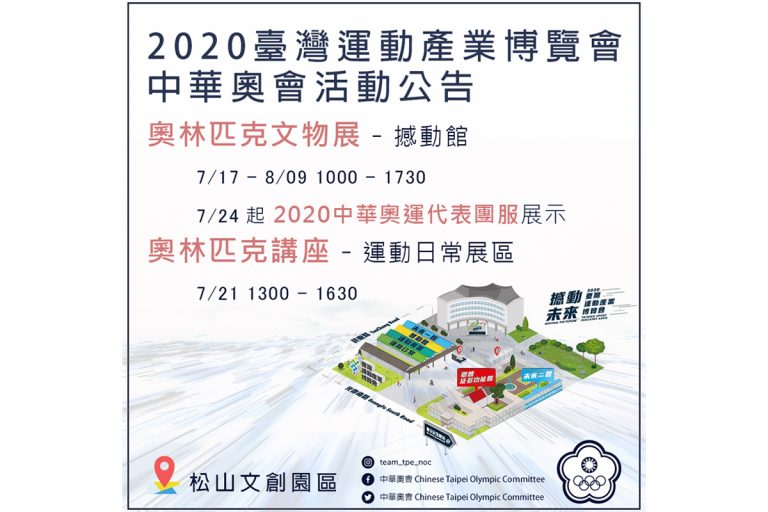 2020 臺灣運動產業博覽會 中華奧會活動公告