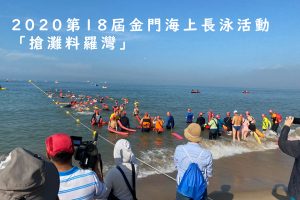 2020 金門海上長泳活動 搶灘料羅灣！
