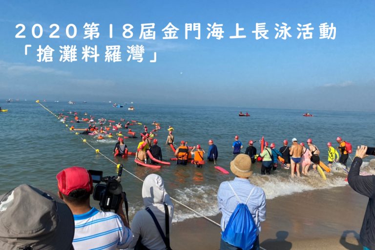 2020 金門海上長泳活動 搶灘料羅灣！